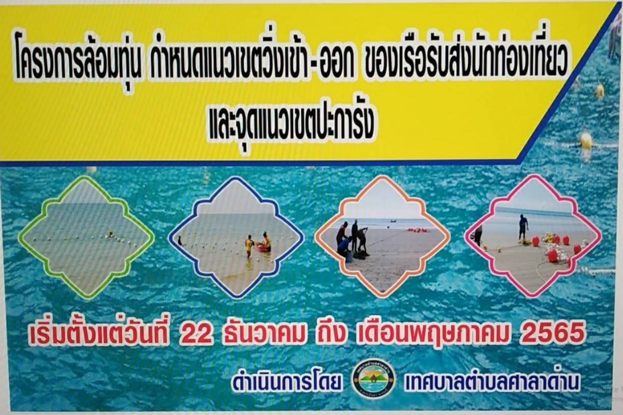 ทต.ศาลาด่าน จัดดำเนินงานโครงการล้อมทุ่นกำหนดแนววิ่งเข้า – ออก ของเรือรับส่งนักท่องเที่ยว และกั้นแนวเขตปะการัง ประจำปีงบประมาณ พ.ศ. 2565